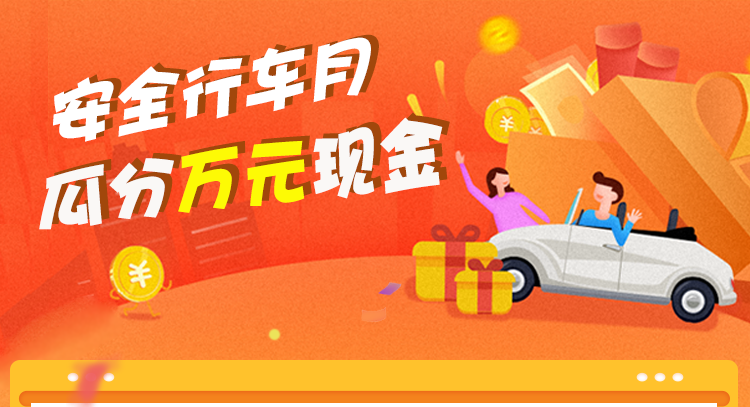 安全行车月-资讯内页_01.png