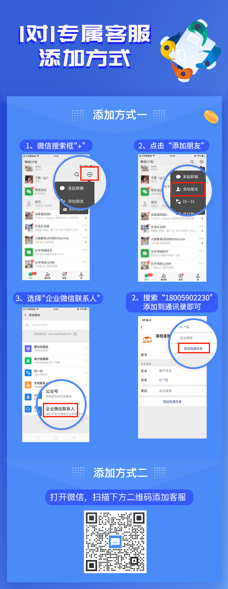 1对1专属客服 添加方式.png