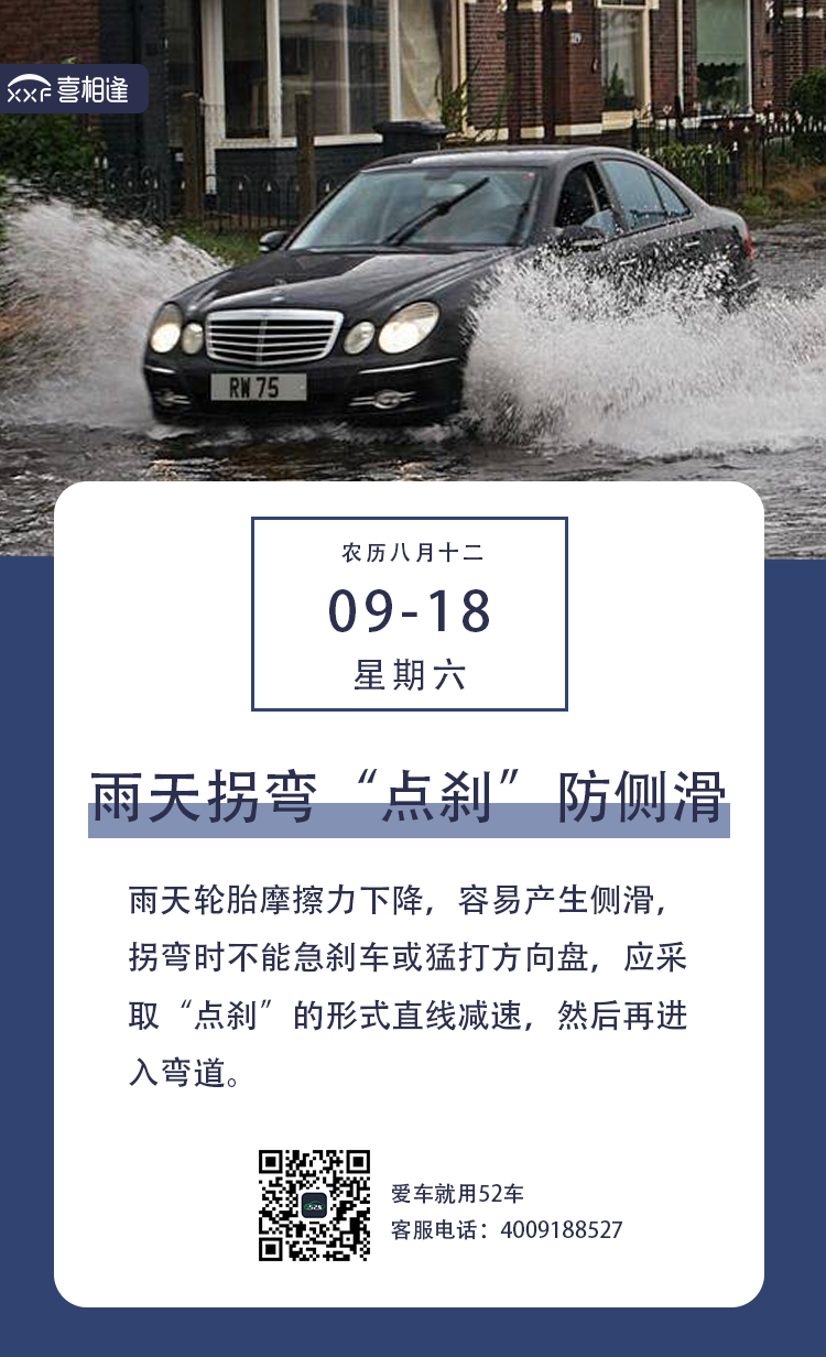 7.18行车日历 资讯图（雨天拐弯点刹防侧滑）.png