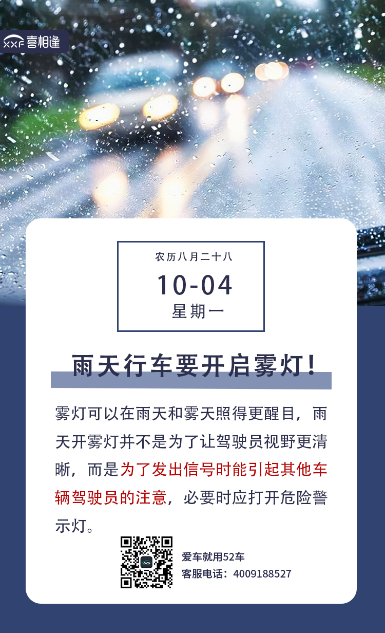 10.4雨天开雾灯 长图.jpg
