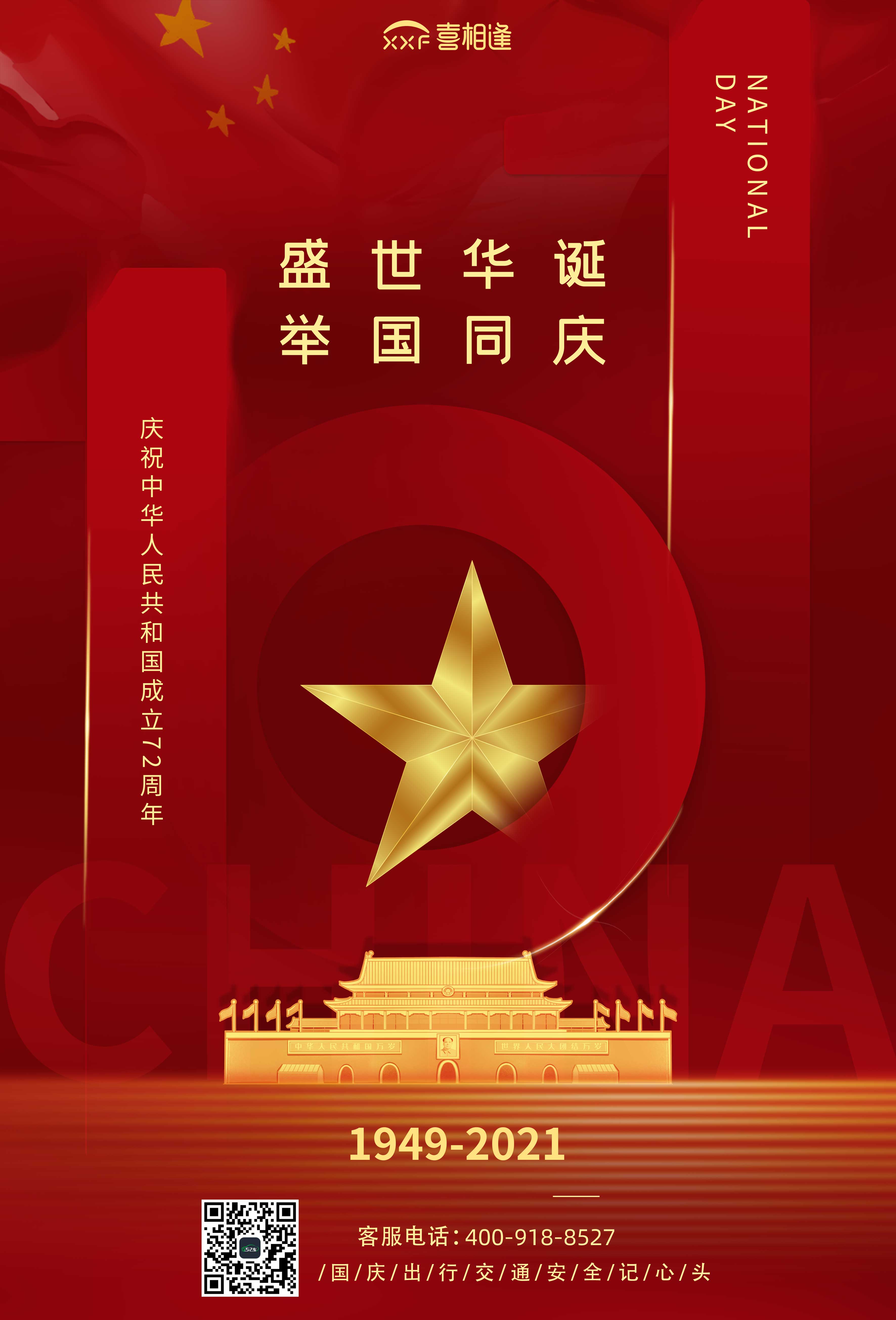 2021.10.1国庆海报.jpg