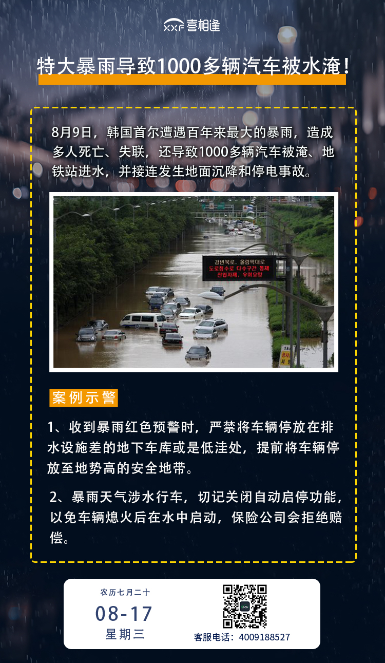 8.17喜相逢水淹车专题.jpg