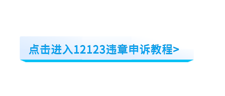 违章申诉跳转.png