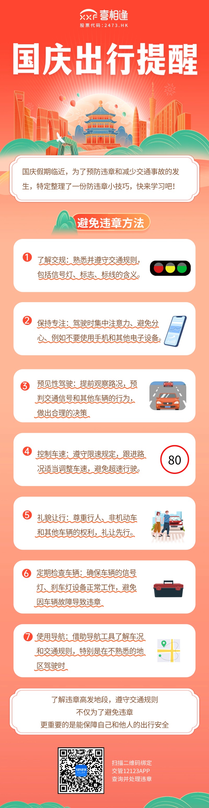 国庆出行防违章提醒（喜相逢）.jpg