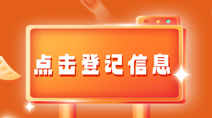 登记信息按钮.png