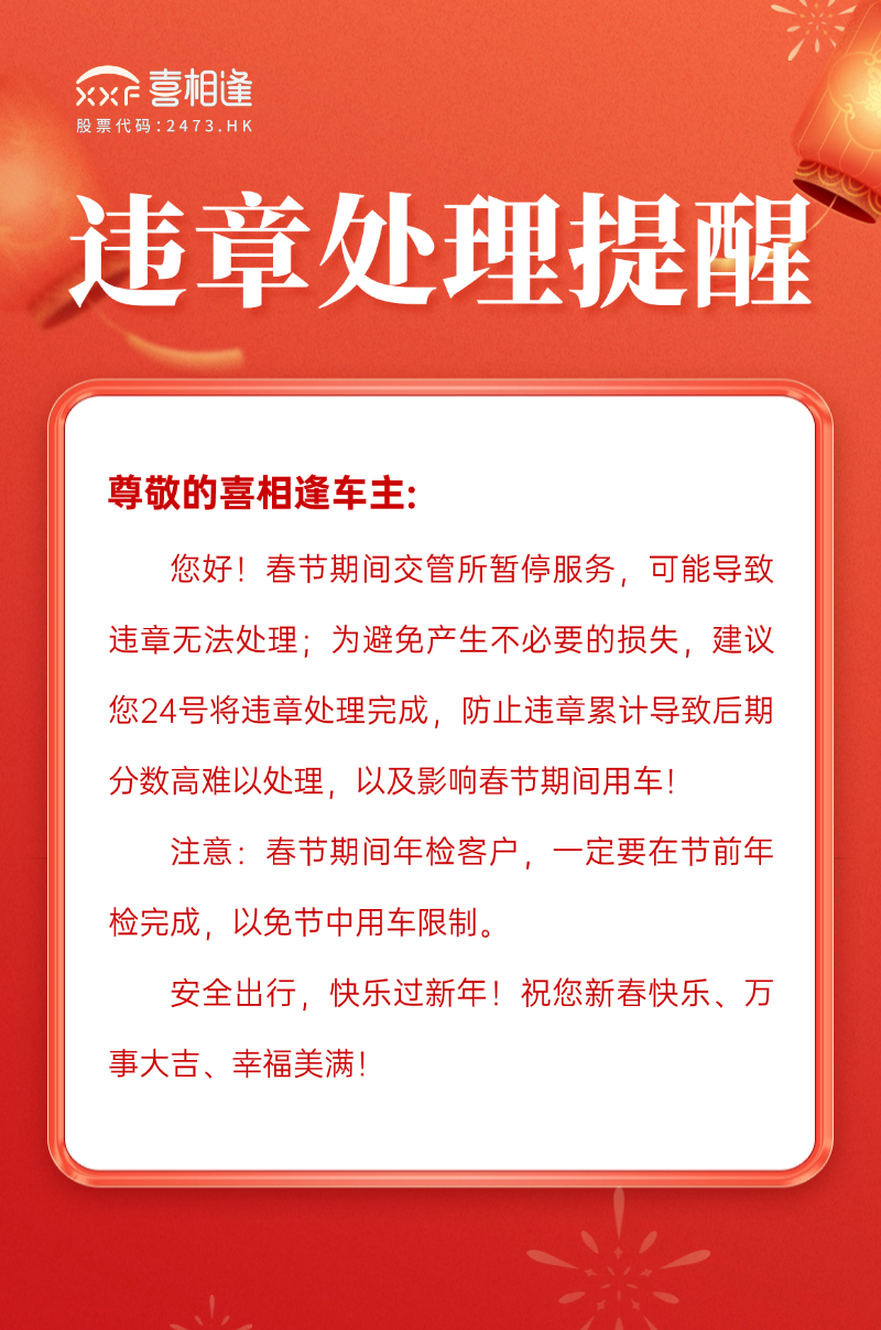 春节违章处理提醒.png