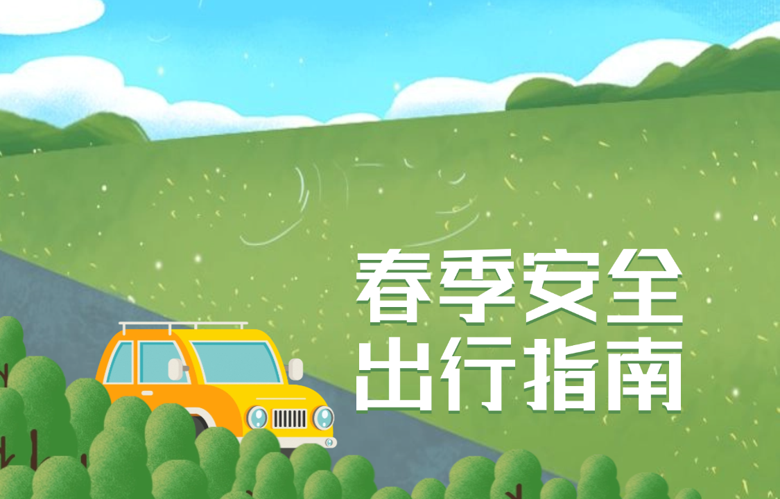 春季安全出行攻略封面.png